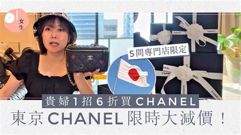 CHANEL減價｜日本CHANEL專門店6折 日本達人揭1 .